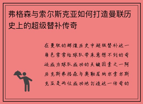 弗格森与索尔斯克亚如何打造曼联历史上的超级替补传奇